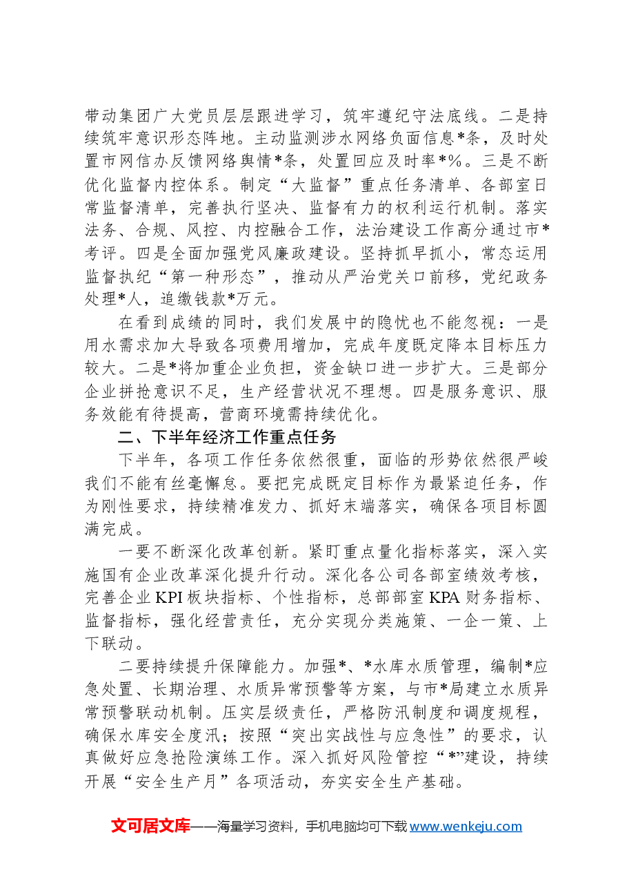 在集团公司上半年经济工作会议上的讲话.docx,第3页预览