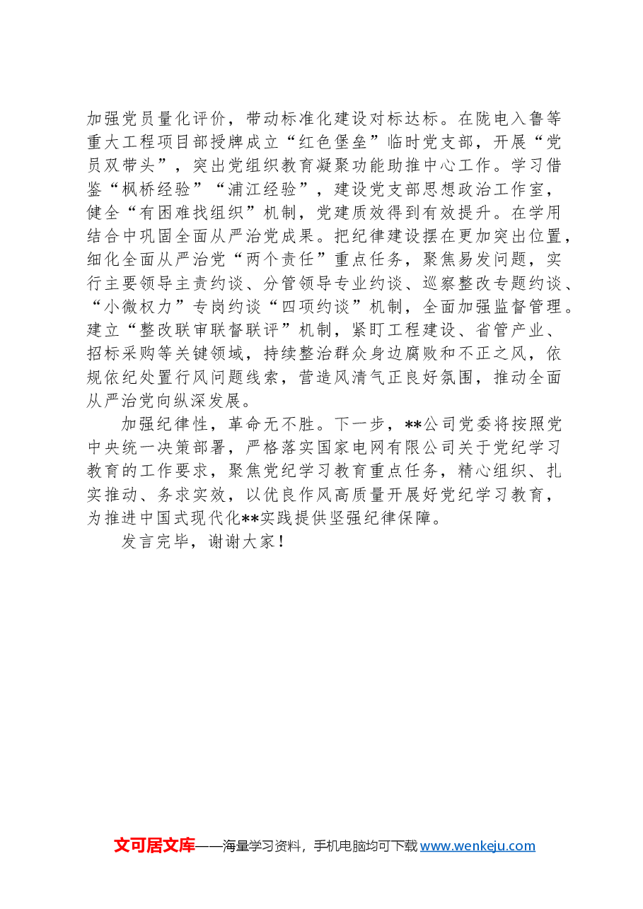 公司在国资国企系统党纪学习教育专题推进会上的汇报发言.docx,第4页预览