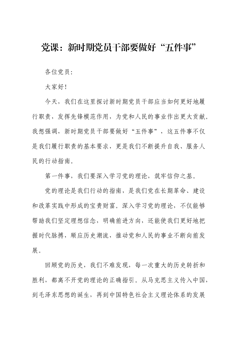党课:新时期党员干部要做好“五件事”.docx,第1页预览