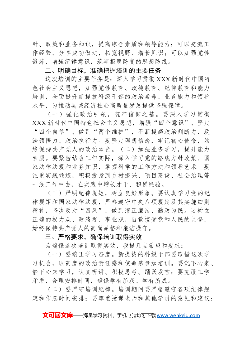 在新提拔科级干部培训开班式上的讲话.docx,第2页预览