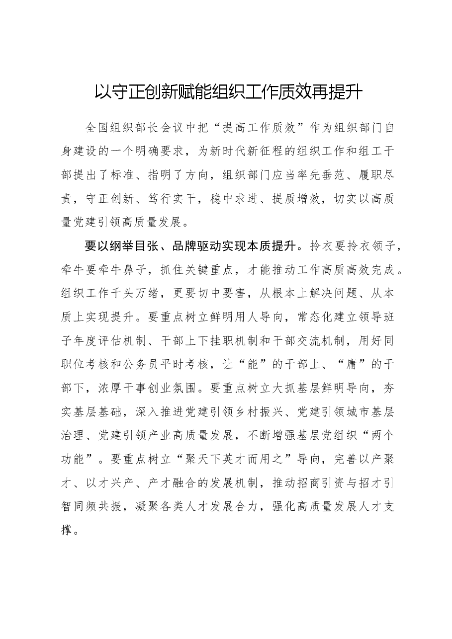心得体会:以守正创新赋能组织工作质效再提升.docx,第1页预览