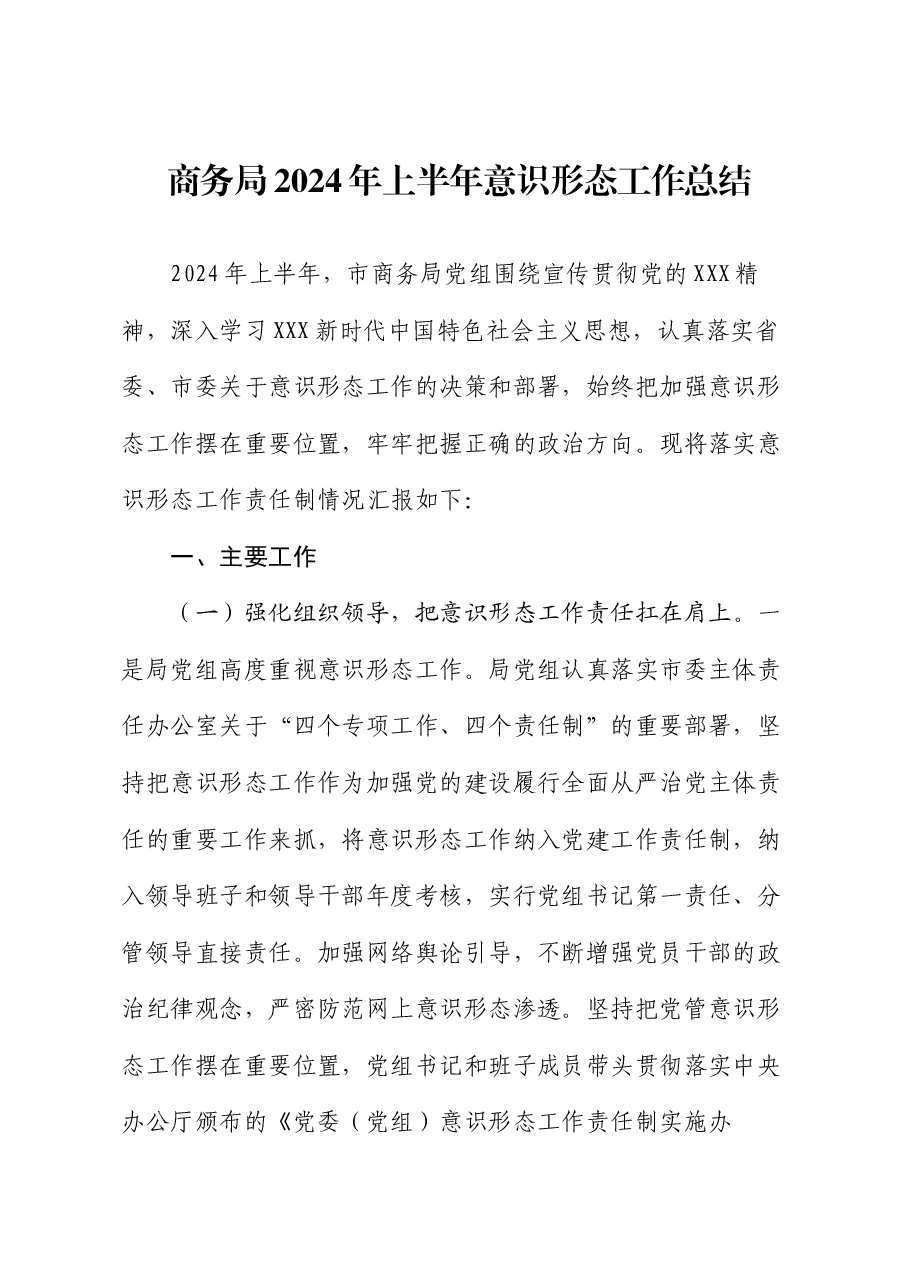 商务局2024年上半年意识形态工作总结.docx,第1页预览