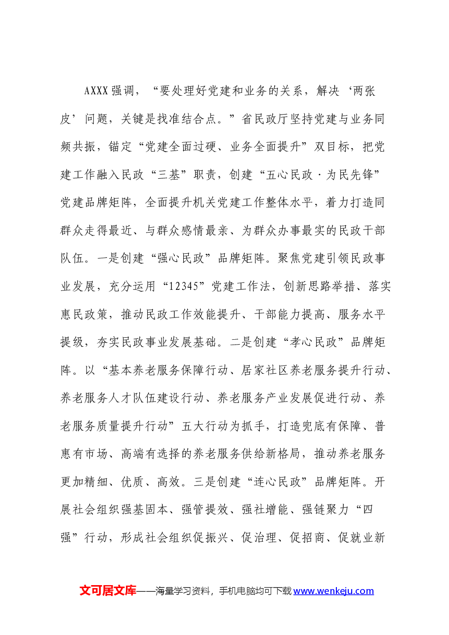 党纪党课：强化党建引领 奋力推进民政事业高质量发展.docx，第4页预览