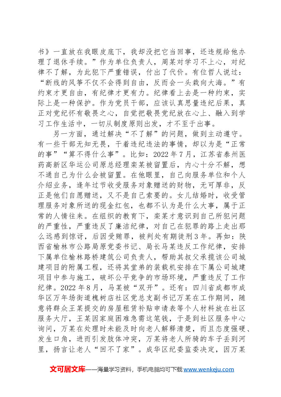 纪律党课:增强党性修养守牢纪律底线把党纪学习教育成效转化为担当作为的强大动力.docx,第3页预览