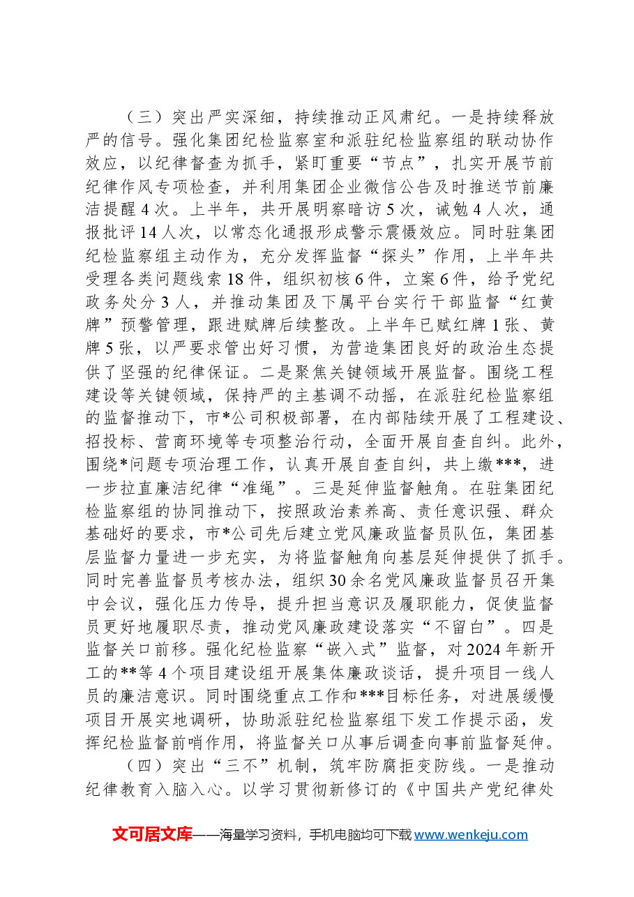 市属集团2024年上半年政治生态分析报告.docx,第4页预览