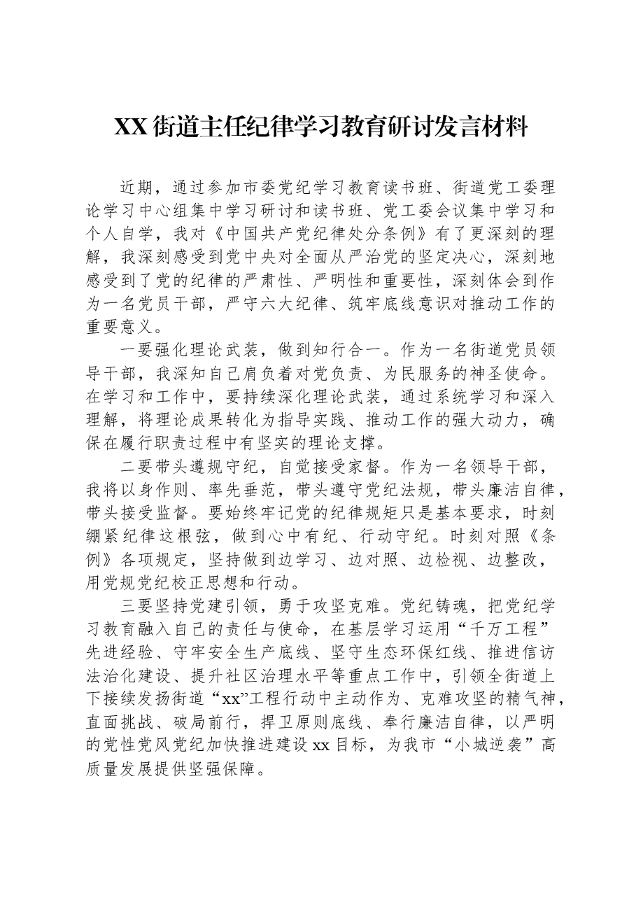 XX街道主任纪律学习教育研讨发言材料.docx,第1页预览