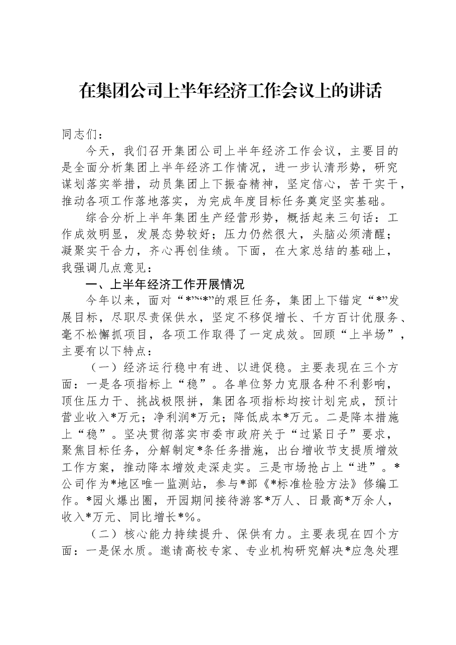 在集团公司上半年经济工作会议上的讲话.docx,第1页预览