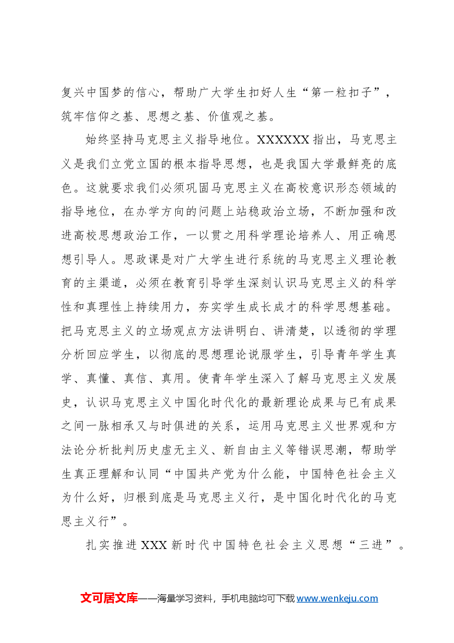 心得体会:坚持用新时代党的创新理论引领推动思政课建设内涵式发展.docx,第4页预览