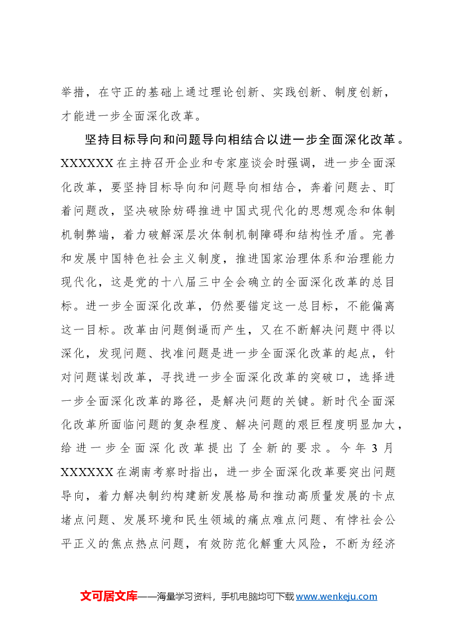 心得体会:进一步全面深化改革的方法建构.docx,第2页预览