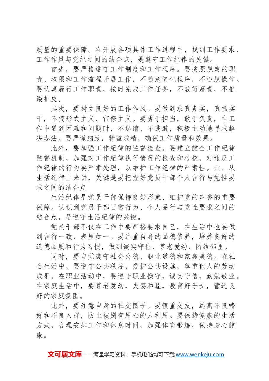廉政党课:以“六大纪律”为基本点,努力做到“六个结合”.docx,第4页预览