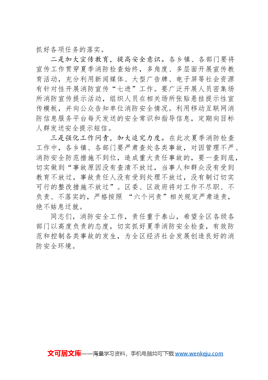 在某某县夏季消防检查动员部署会上的讲话.docx,第4页预览