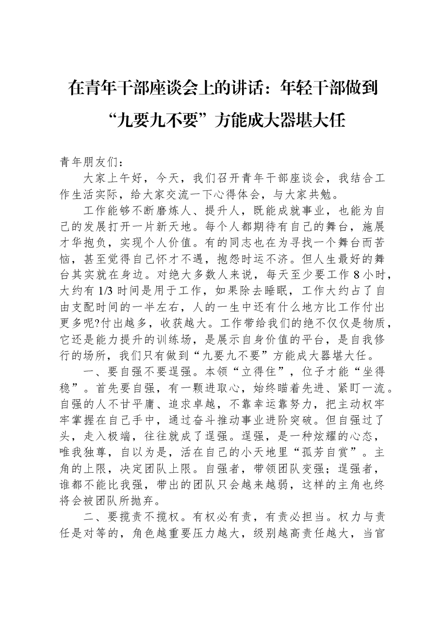 在青年干部座谈会上的讲话:年轻干部做到“九要九不要”方能成大器堪大任.docx,第1页预览