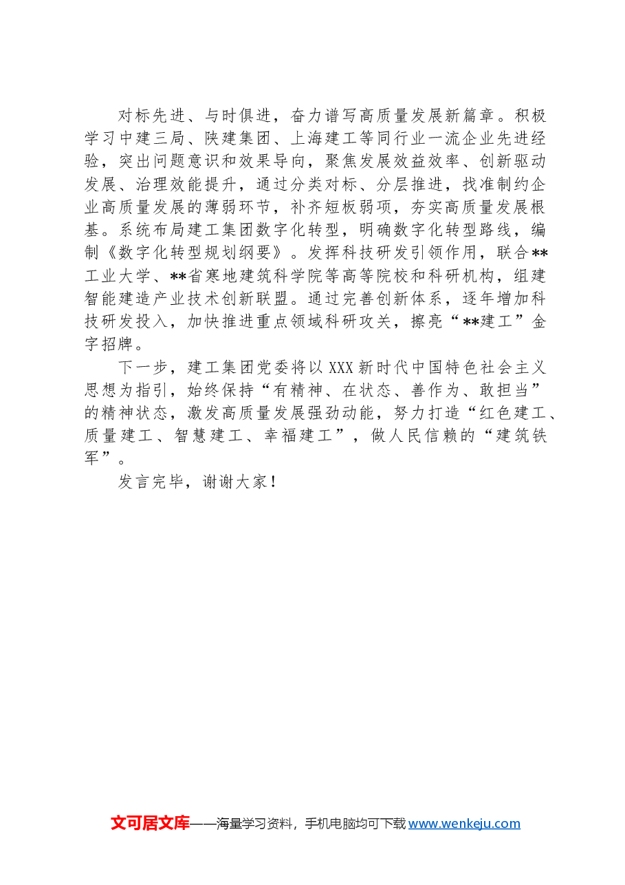 在2024年国资国企系统勤廉建设专题推进会上的汇报发言.docx,第3页预览