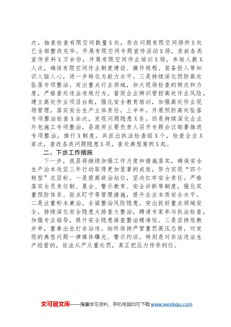 县2024年安全生产治本攻坚三年行动半年工作总结.docx，第3页预览