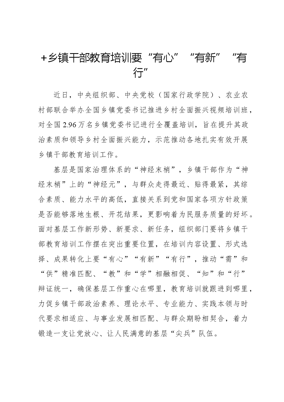 心得体会:乡镇干部教育培训要“有心”“有新”“有行”.docx,第1页预览