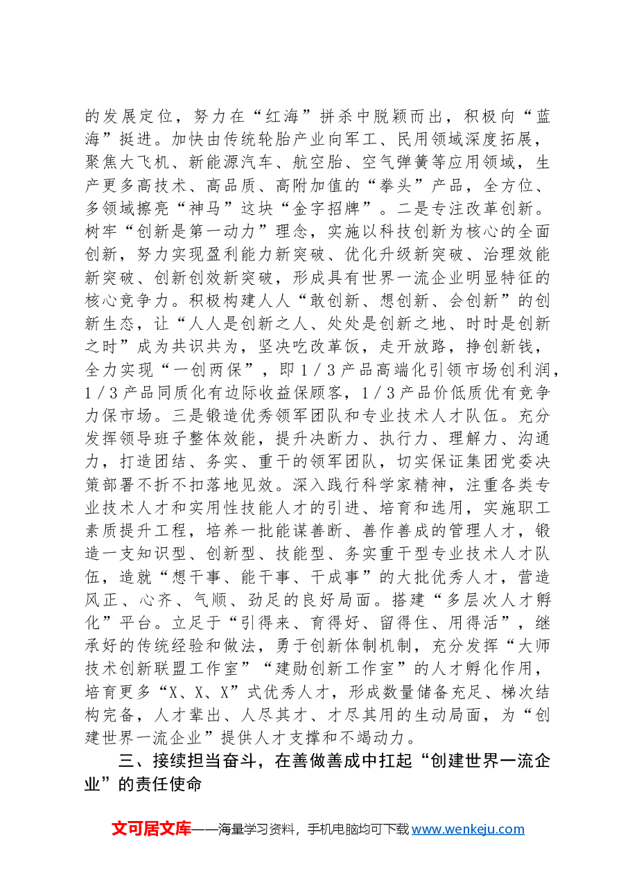 在集团贯彻落实集团第一次党代会精神专题会议上的发言.docx，第2页预览