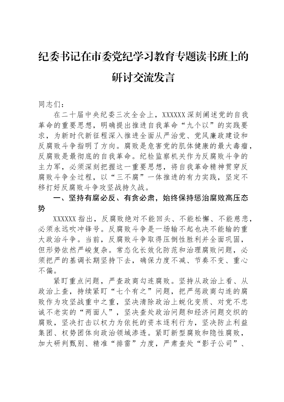 纪委书记在市委党纪学习教育专题读书班上的研讨交流发言.docx,第1页预览