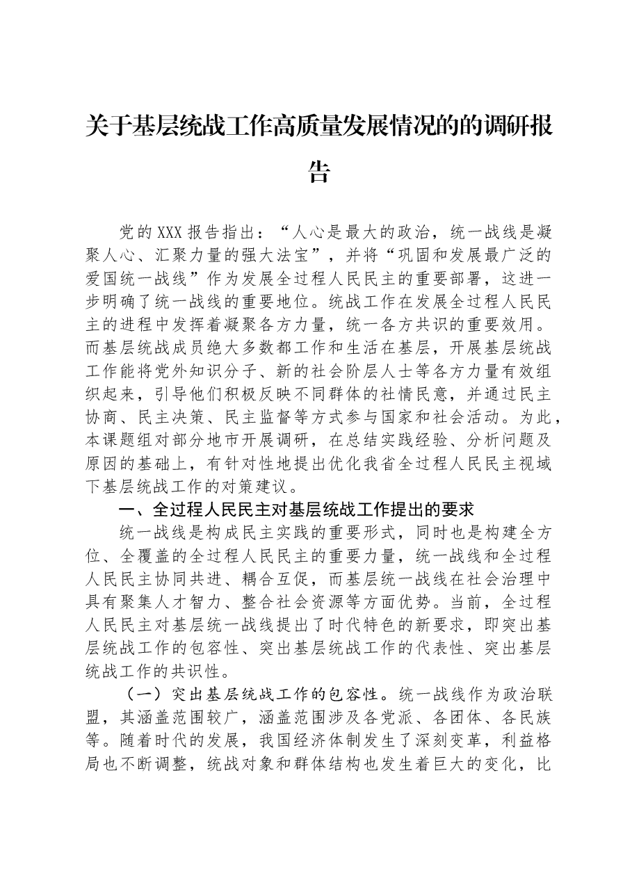 关于基层统战工作高质量发展情况的的调研报告.docx，第1页预览