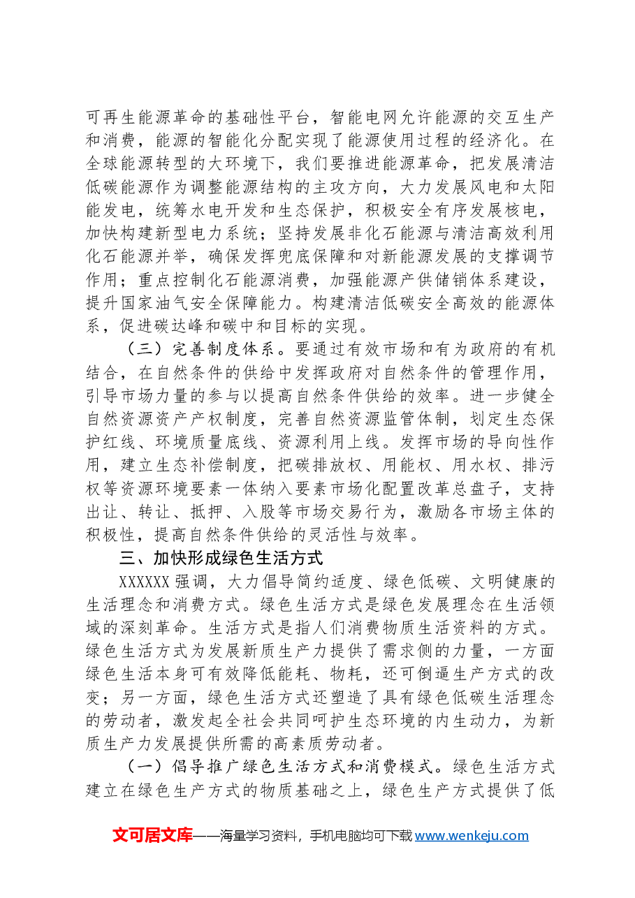 在生态文明建设研讨话上的讲话:绿色发展赋能新质生产力跃升.docx,第4页预览