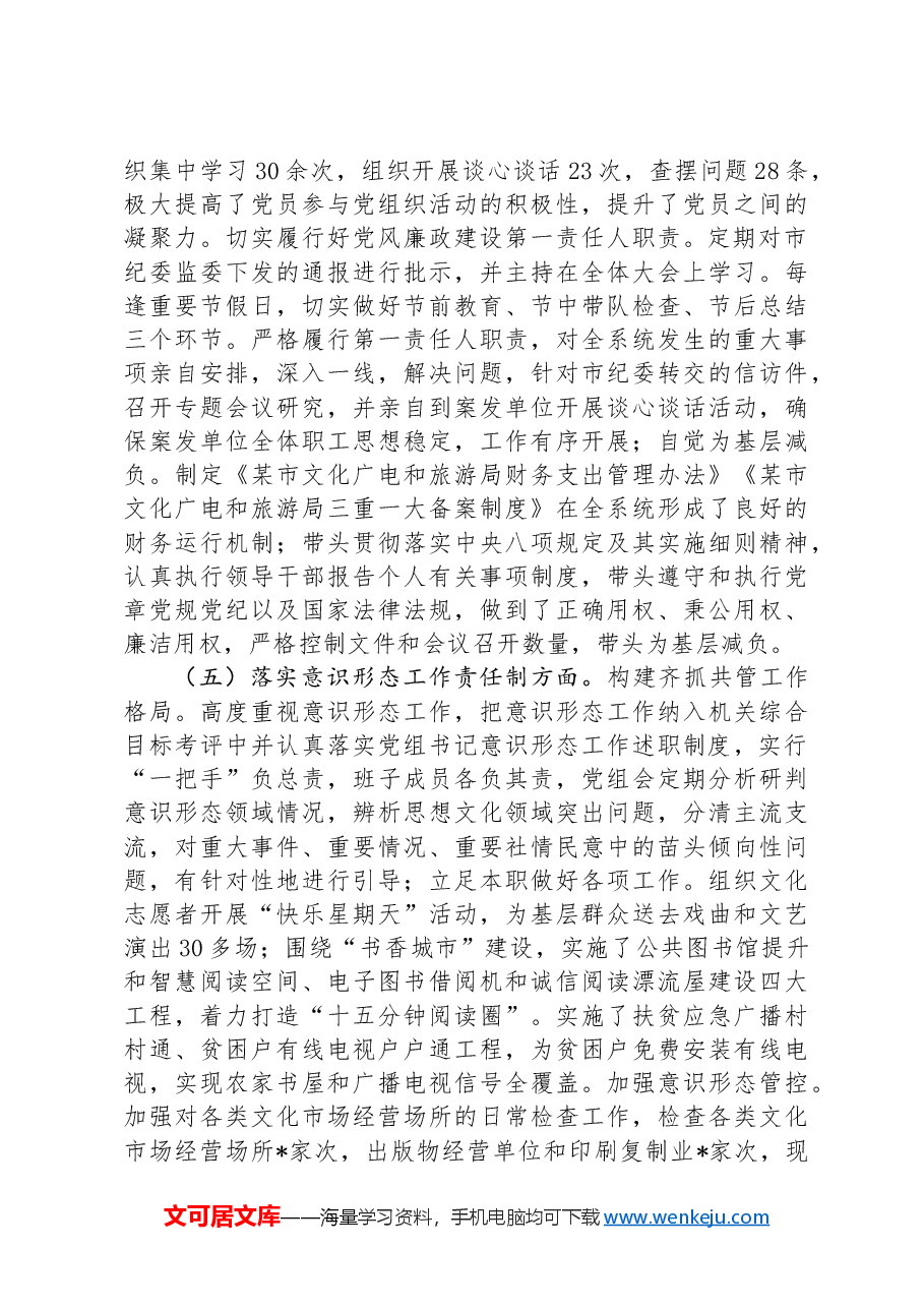 文广旅局履行党建工作责任制述职报告.docx，第4页预览