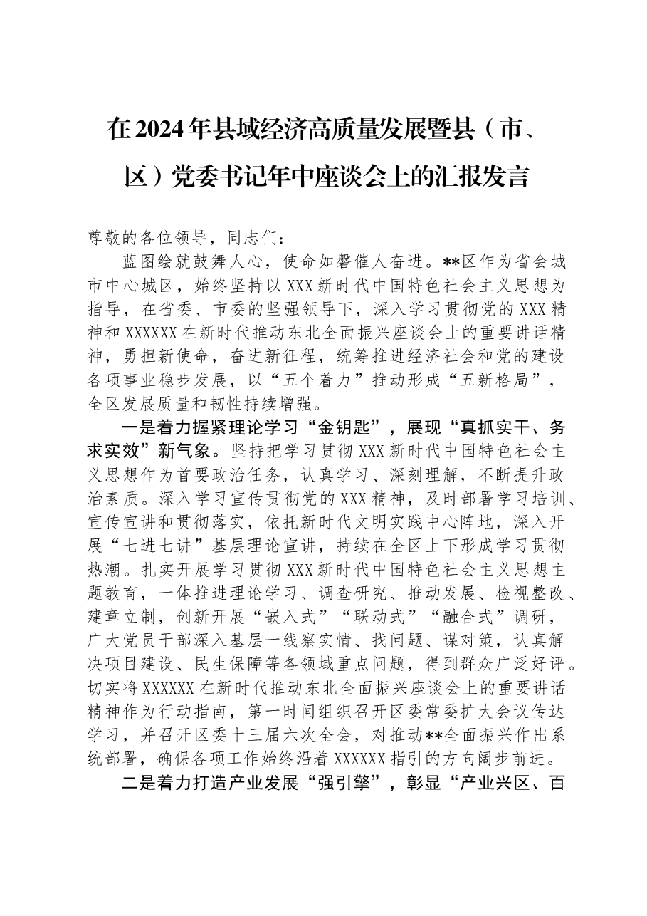在2024年县域经济高质量发展暨县（市、区）党委书记年中座谈会上的汇报发言.docx，第1页预览