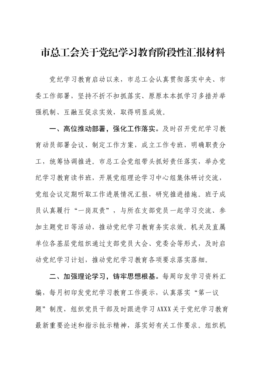 市总工会党纪学习教育阶段性总结汇报.docx,第1页预览