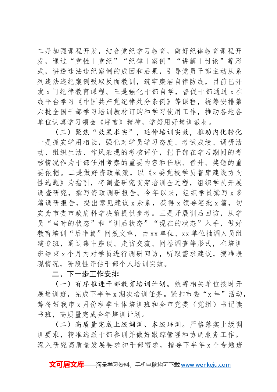 2024年市干部教育工作完成情况和下一步工作安排.docx,第2页预览