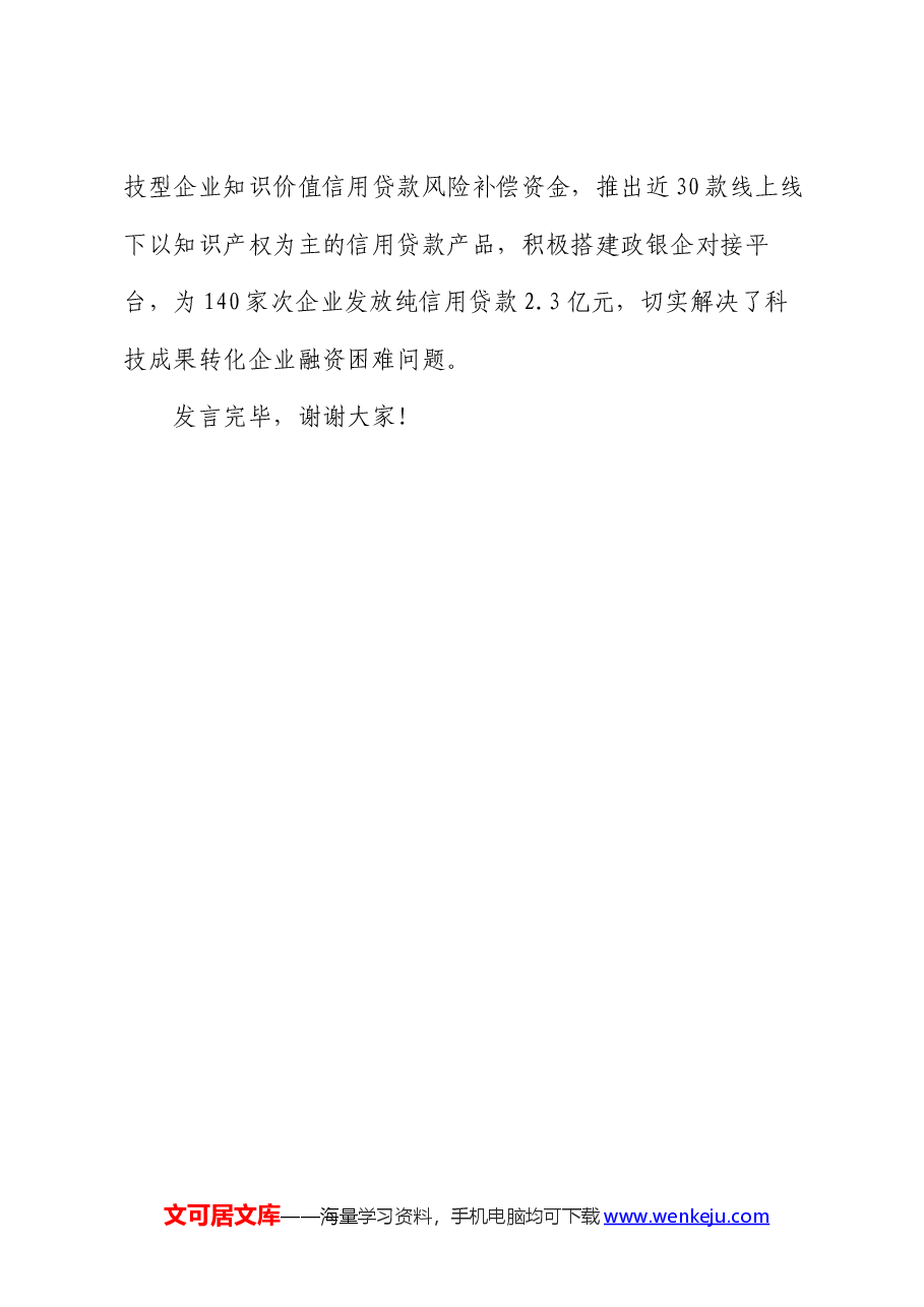 在2024年全省科教兴农工作专题推进会上的汇报发言.docx,第4页预览
