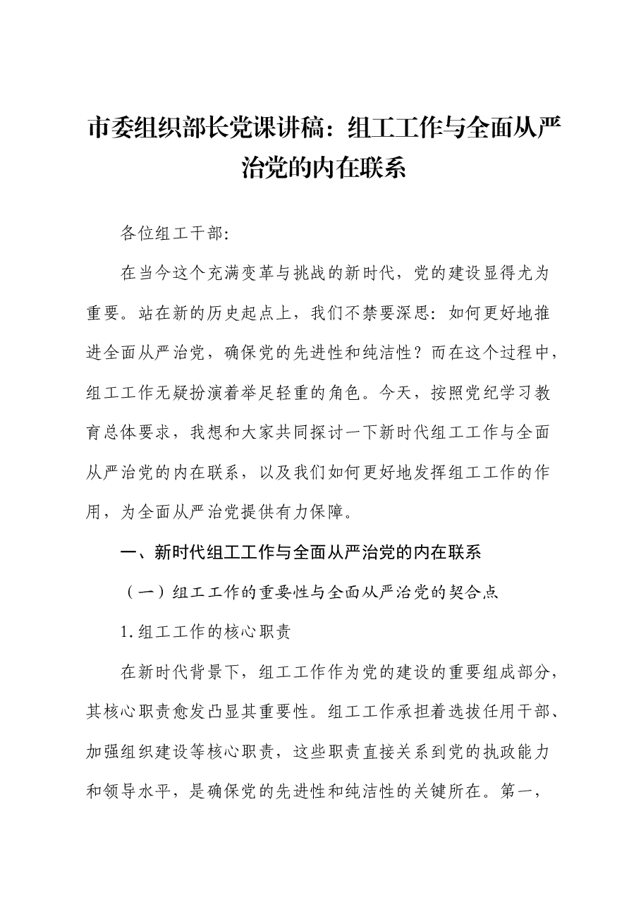 组织部长党课:组工工作与全面从严治党的内在联系.docx,第1页预览