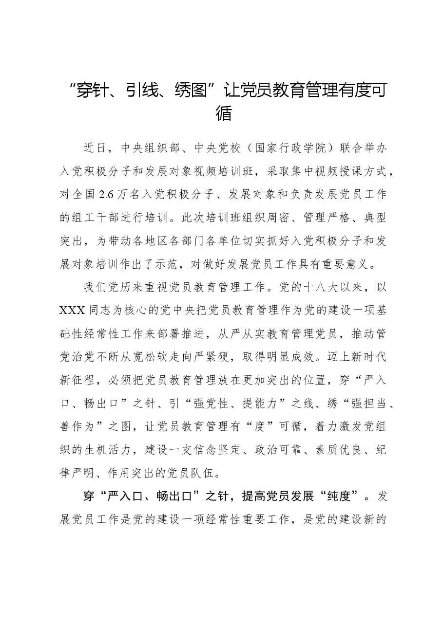 心得体会:“穿针、引线、绣图”让党员教育管理有度可循.docx,第1页预览