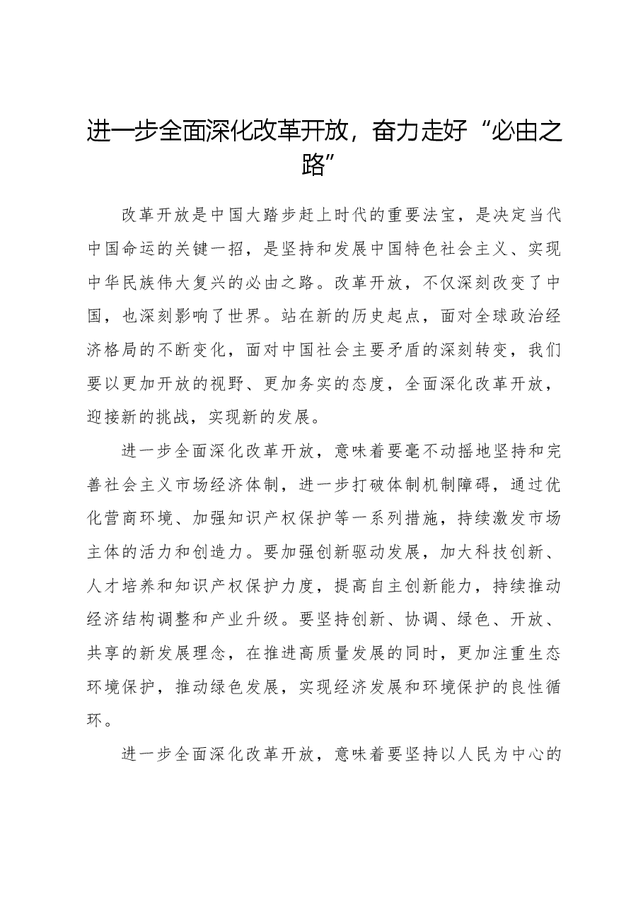 心得体会:进一步全面深化改革开放,奋力走好“必由之路”.docx,第1页预览