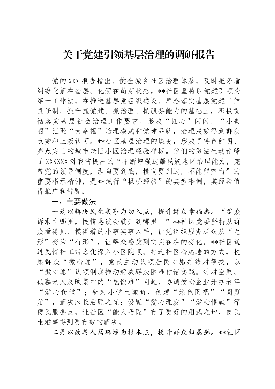 关于党建引领基层治理的调研报告.docx,第1页预览