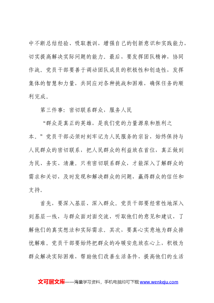 党课:时代要求党员干部要做好“六件事”.docx,第3页预览