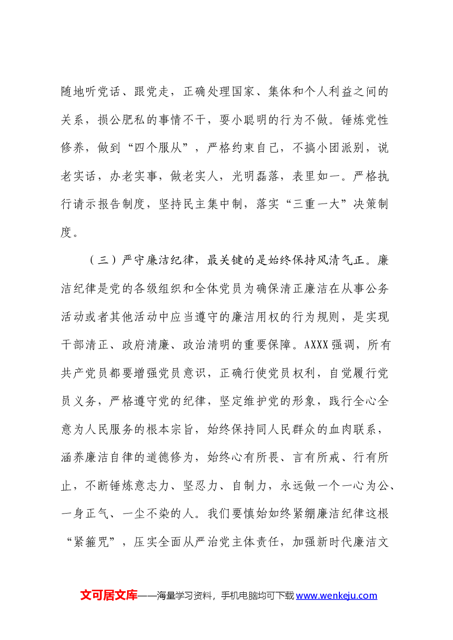 党课:把纪律挺在前面让规矩深入人心,为工作高质量跨越式发展提供坚强纪律保障.docx,第4页预览