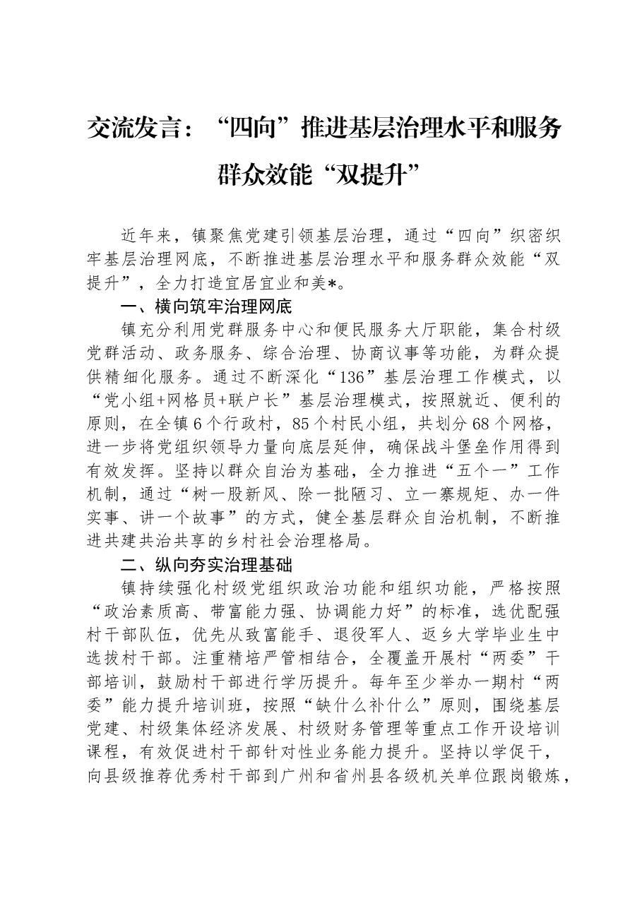 交流发言:“四向”推进基层治理水平和服务群众效能“双提升”.docx,第1页预览