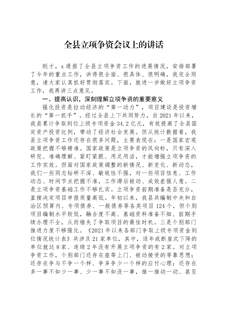 全县立项争资会议上的讲话.docx,第1页预览
