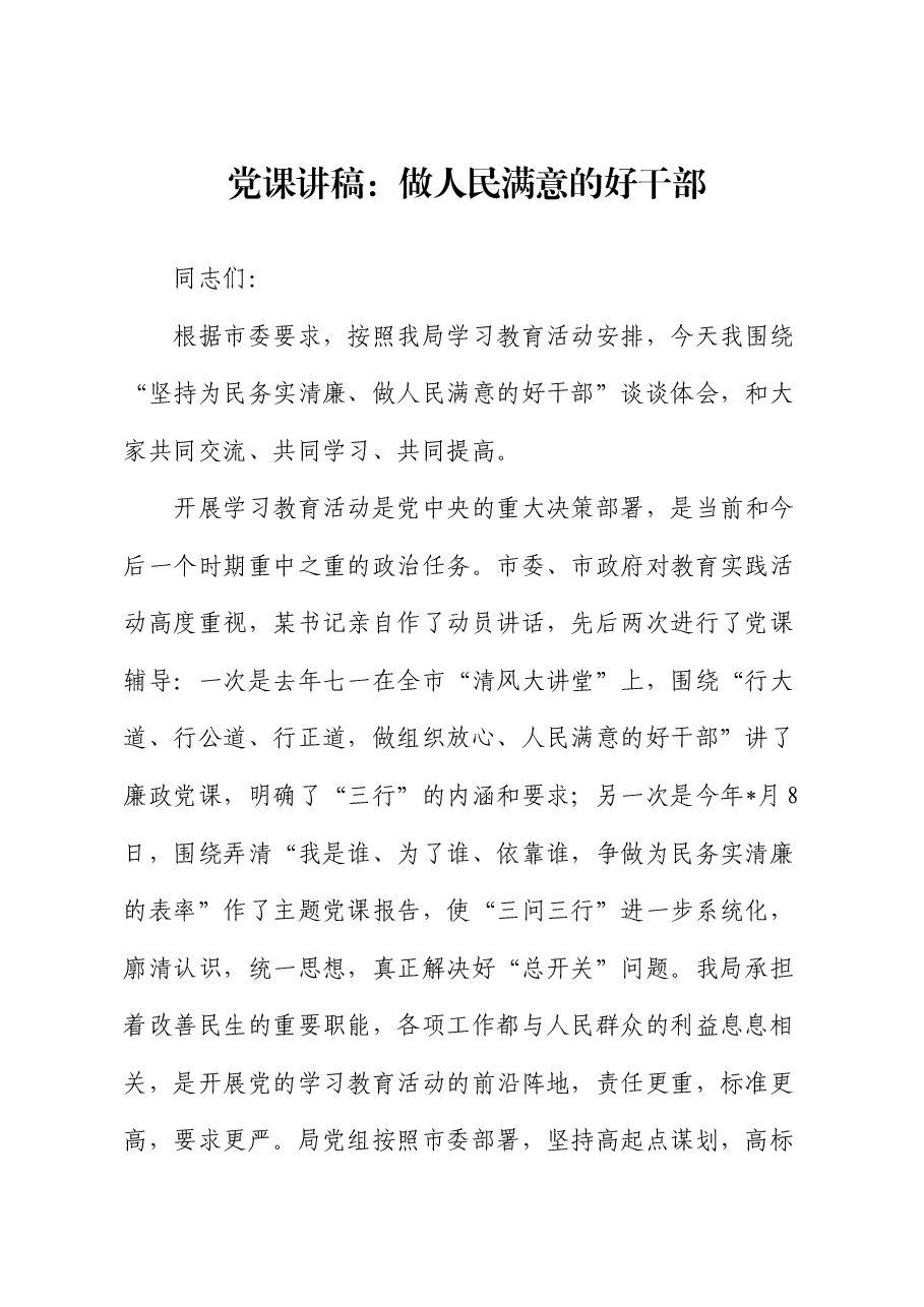 党课:做人民满意的好干部.docx,第1页预览