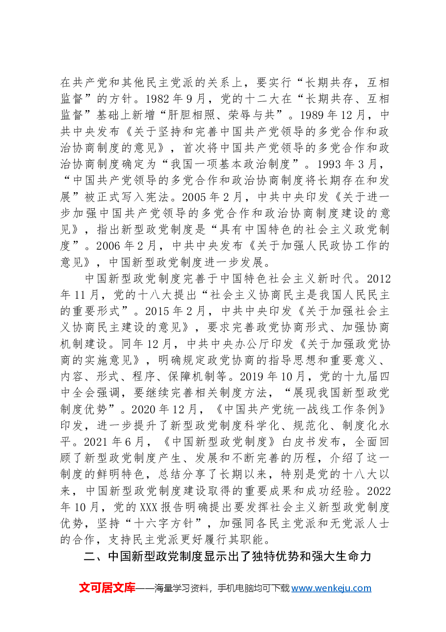 在全市统一战线工作会议上的讲话:坚持好、发展好、完善好中国新型政党制度.docx,第3页预览