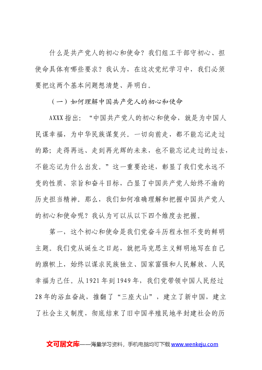 党课:践行初心使命 彰显组织担当.docx,第2页预览