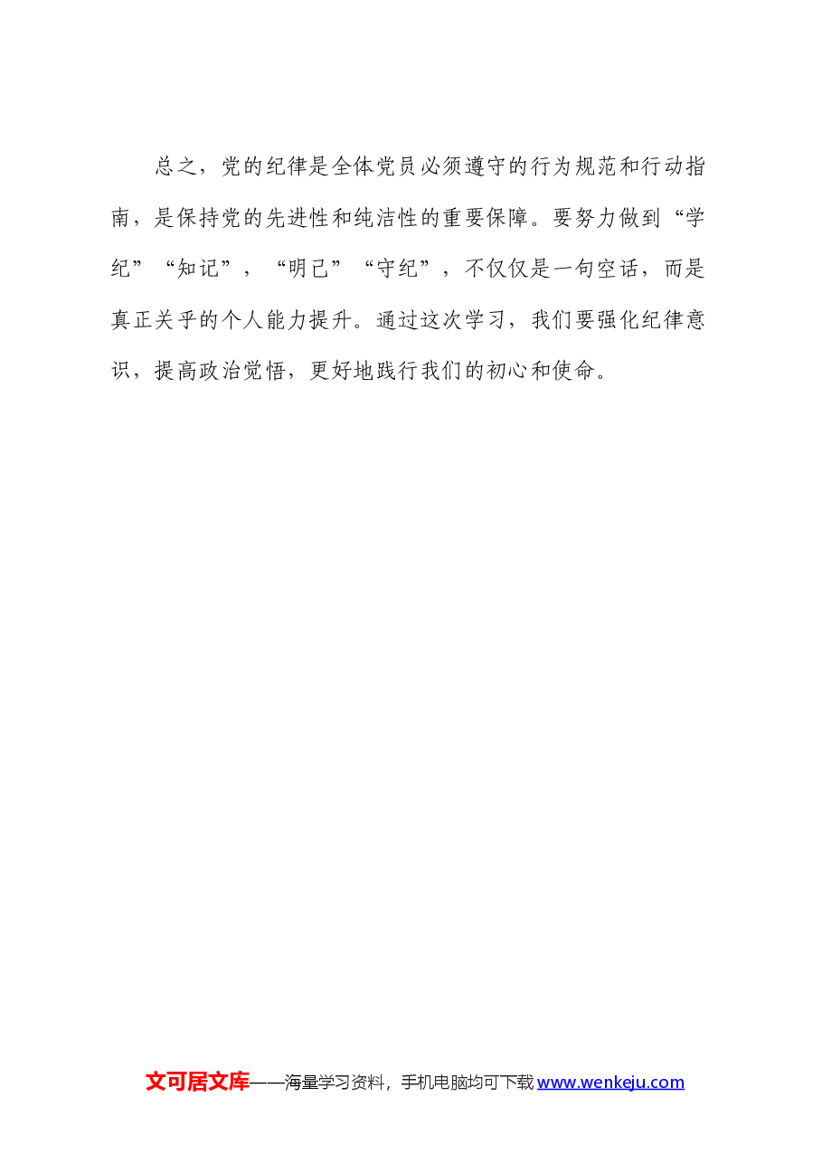 微党课:加强党纪学习教育,努力做到学纪、知纪、明纪、守纪.docx,第4页预览