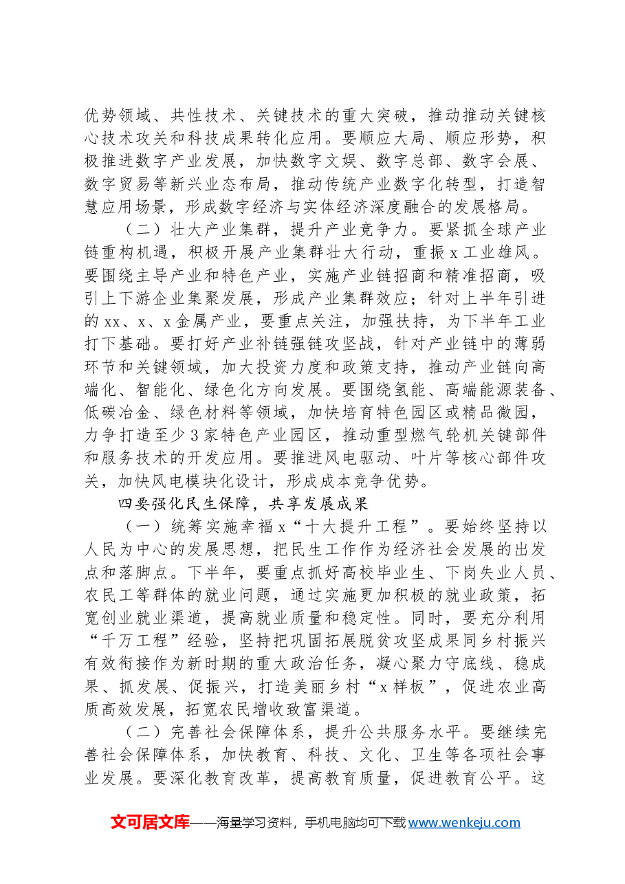 在2024年全市上半年经济工作会议总结和下半年经济工作部署会上的讲话.docx,第4页预览