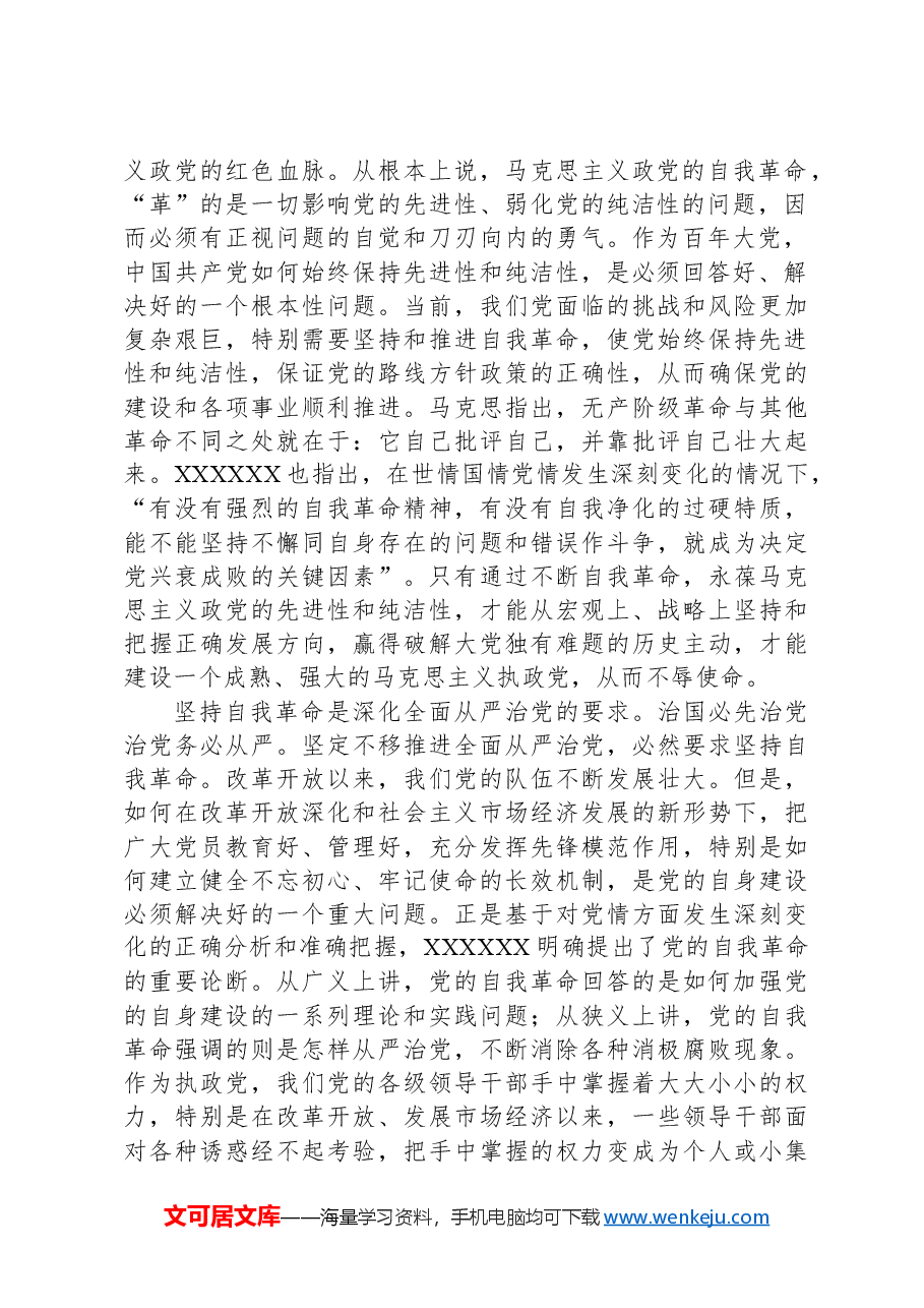 党纪学习教育专题党课:学党纪守底线以永远在路上的清醒和坚定坚持党的自我革命.docx,第2页预览