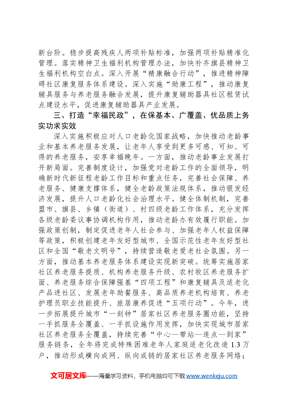 在2024年自治区民政工作重点任务调研督导会上的汇报发言.docx，第3页预览