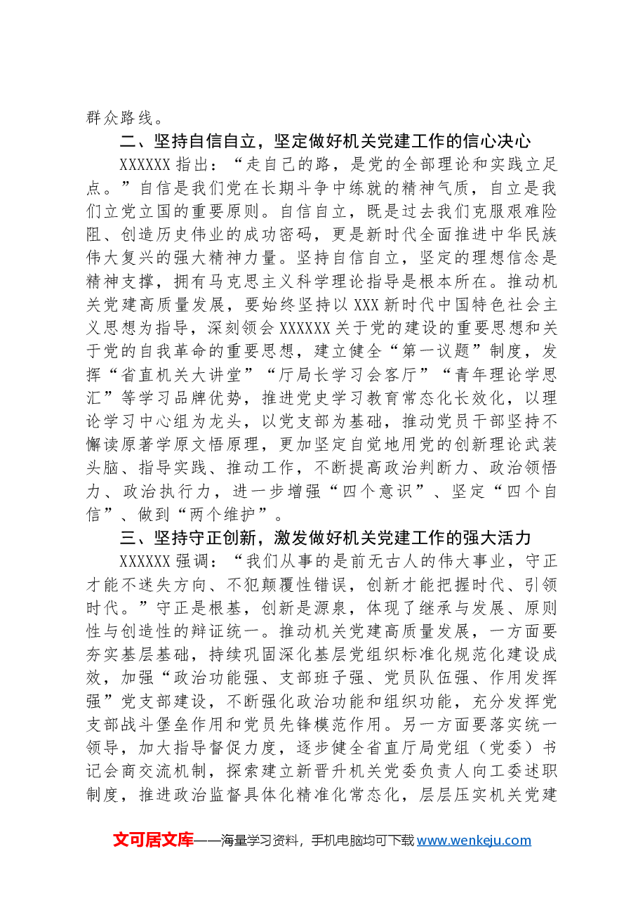 中心组发言:深刻领会“六个必须坚持” 高质量做好机关党建工作.docx,第2页预览