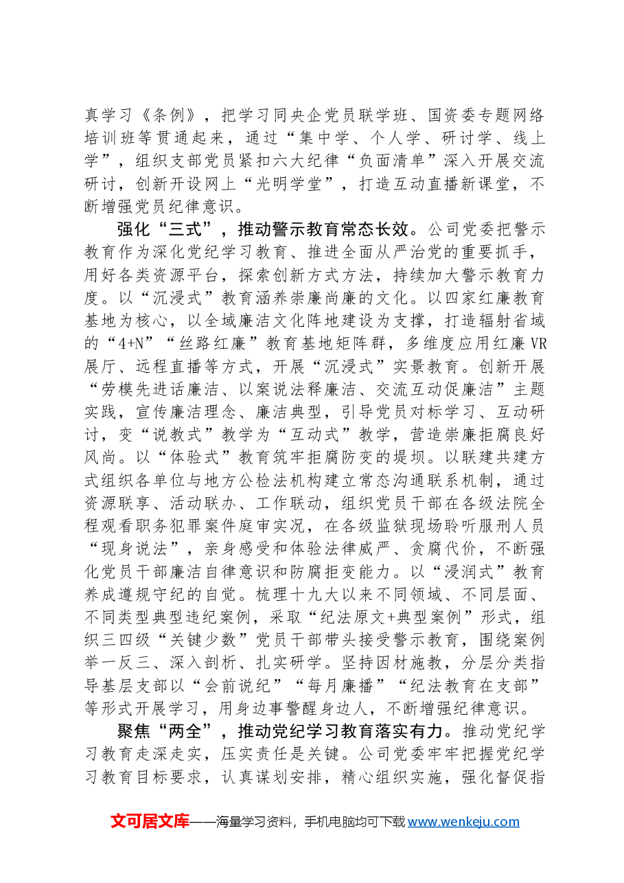 公司在国资国企系统党纪学习教育专题推进会上的汇报发言.docx,第2页预览
