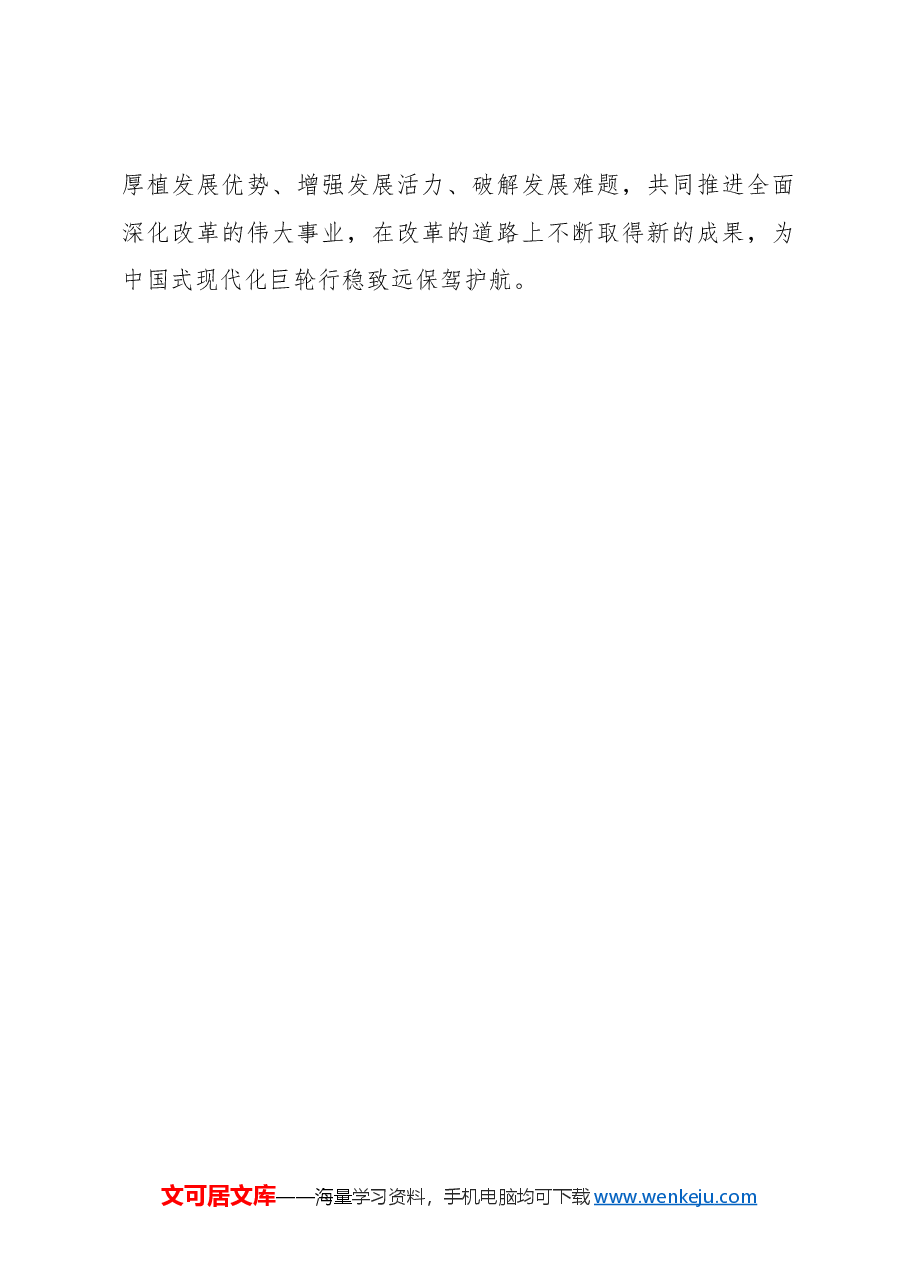 二十届三中全会心得体会:站在新起点书写“深化改革”续篇.docx,第3页预览