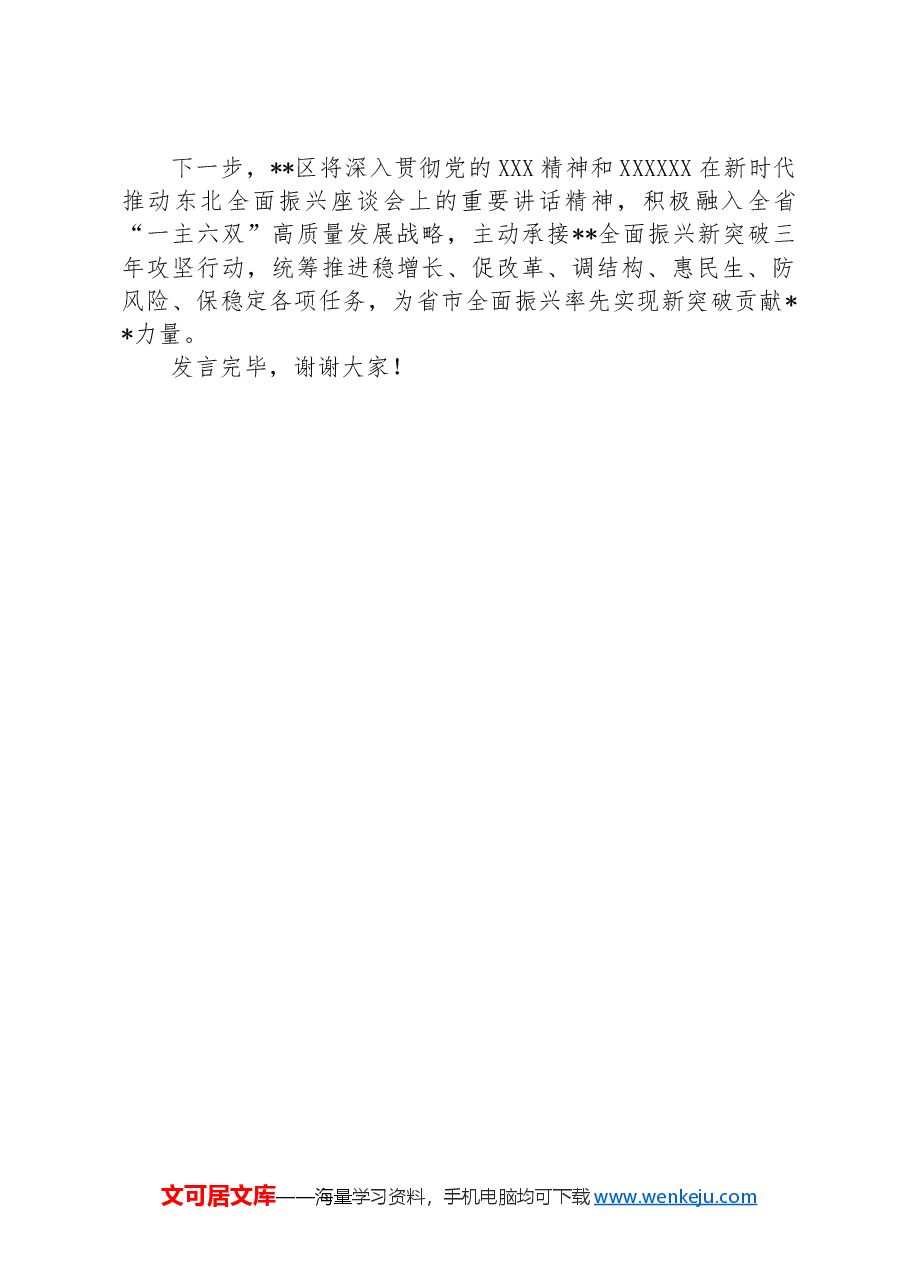 在2024年县域经济高质量发展暨县（市、区）党委书记年中座谈会上的汇报发言.docx，第4页预览