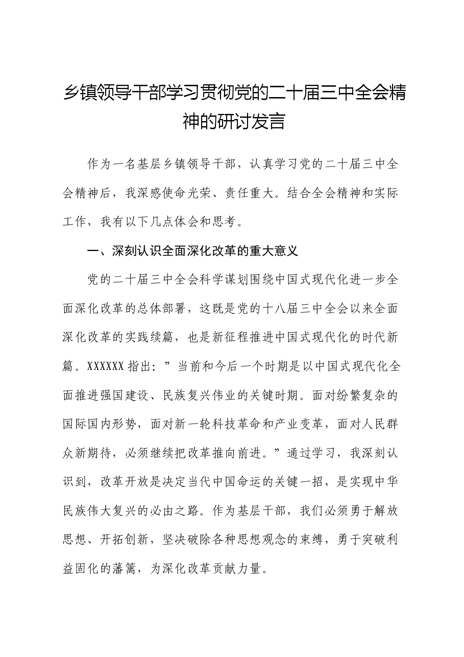 乡镇领导干部学习贯彻党的二十届三中全会精神的研讨发言.docx,第1页预览