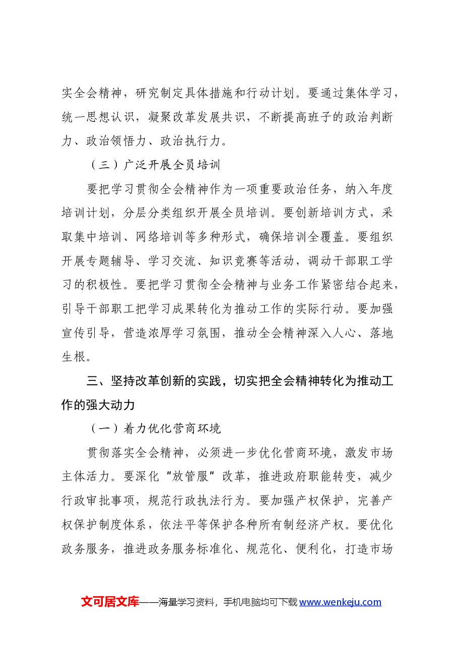 单位一把手学习三中全会精神心得体会(通用版).docx,第4页预览