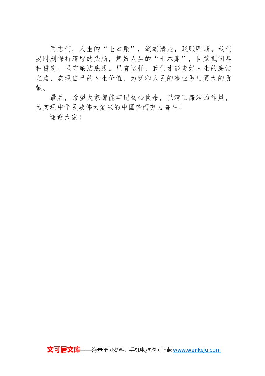 廉政党课:算好人生七本账走好人生廉洁路.docx,第4页预览
